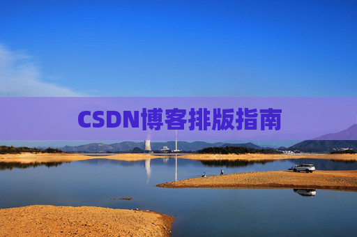 CSDN博客排版指南