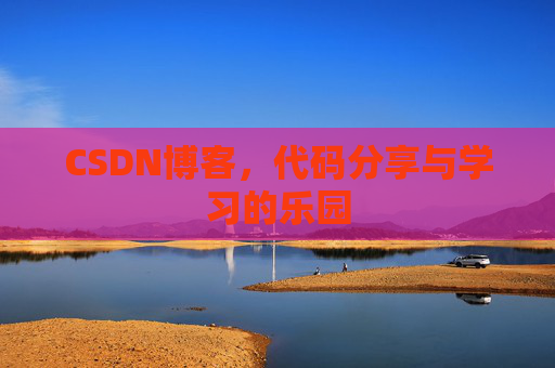 CSDN博客,代码分享与学习的乐园 CSDN博客,代码分享与学习的乐园